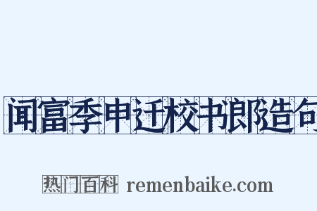 闻富季申迁校书郎造句是什么意思的图片